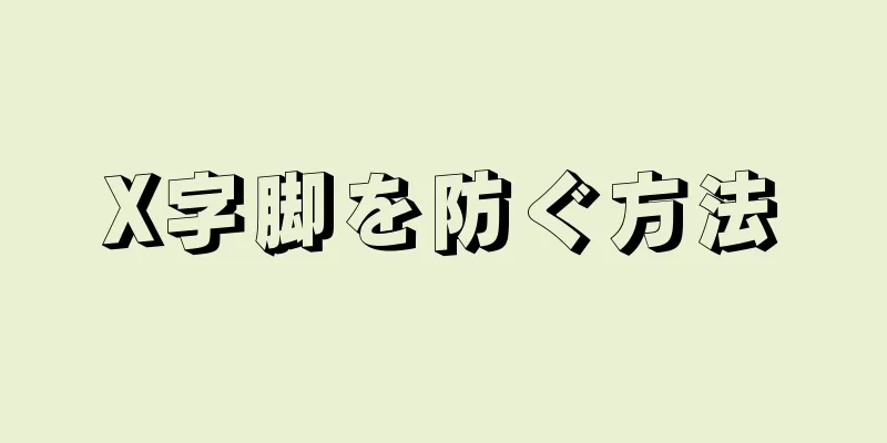 X字脚を防ぐ方法