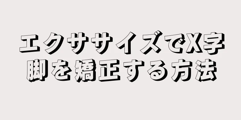 エクササイズでX字脚を矯正する方法