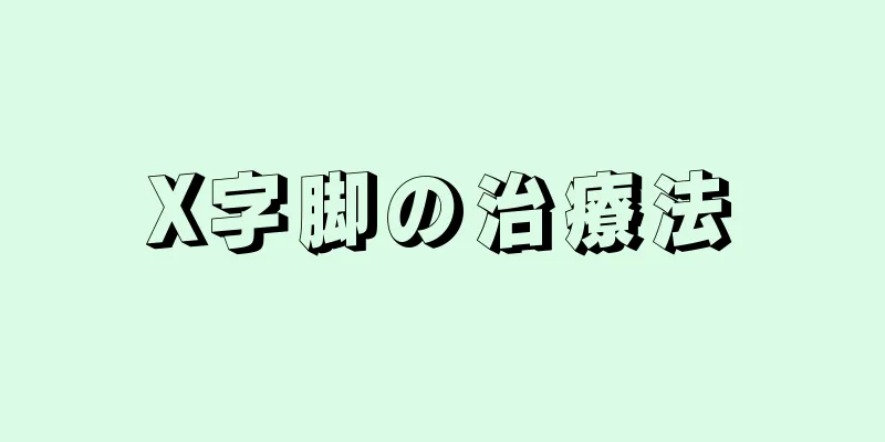 X字脚の治療法