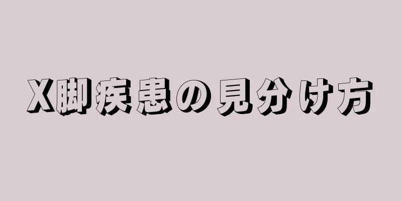 X脚疾患の見分け方