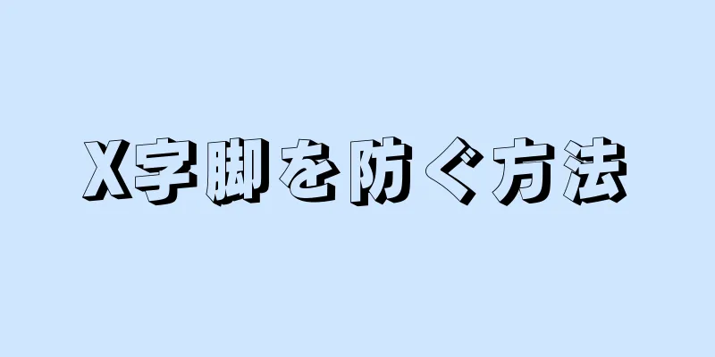 X字脚を防ぐ方法
