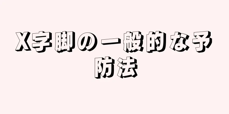 X字脚の一般的な予防法