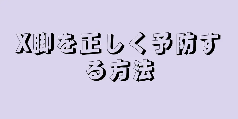 X脚を正しく予防する方法