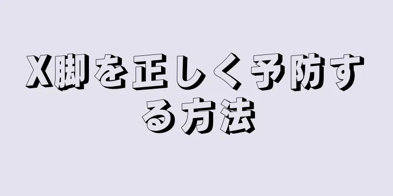 X脚を正しく予防する方法