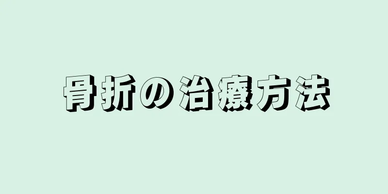 骨折の治療方法