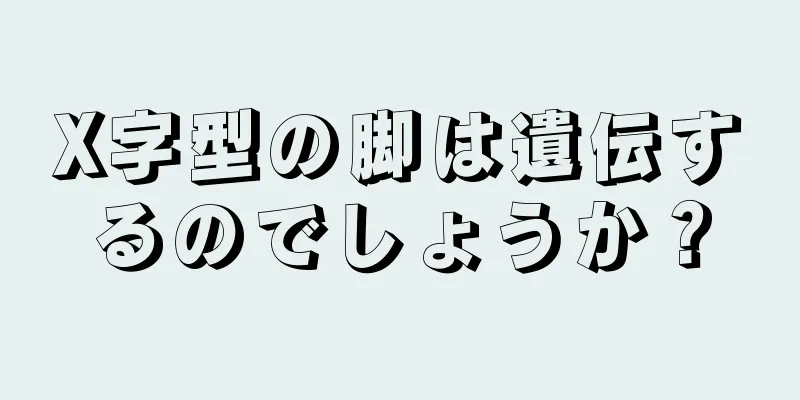 X字型の脚は遺伝するのでしょうか？