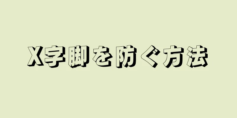 X字脚を防ぐ方法