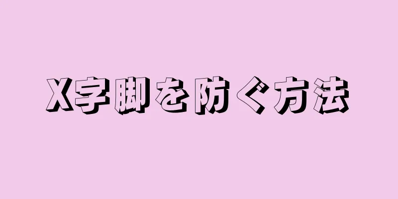 X字脚を防ぐ方法