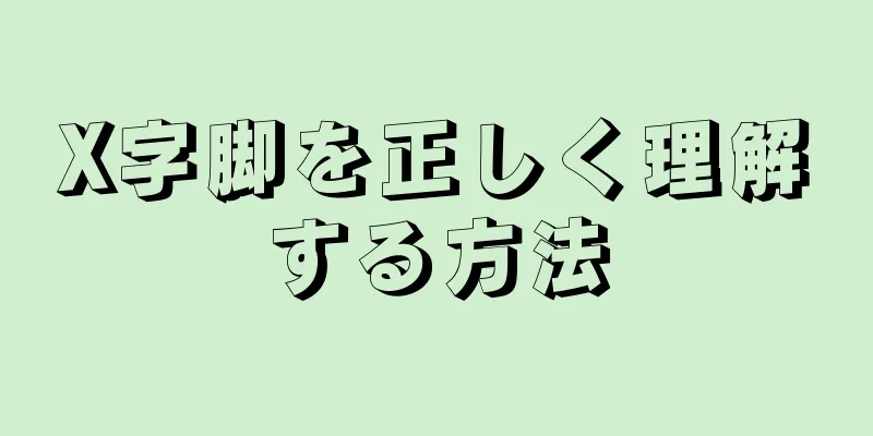 X字脚を正しく理解する方法