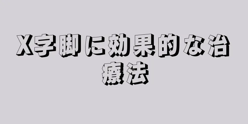 X字脚に効果的な治療法