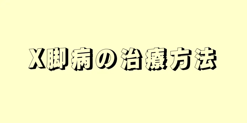 X脚病の治療方法