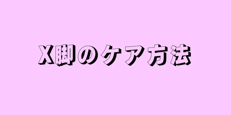 X脚のケア方法
