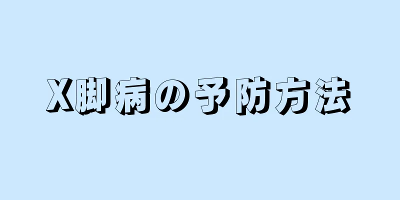 X脚病の予防方法