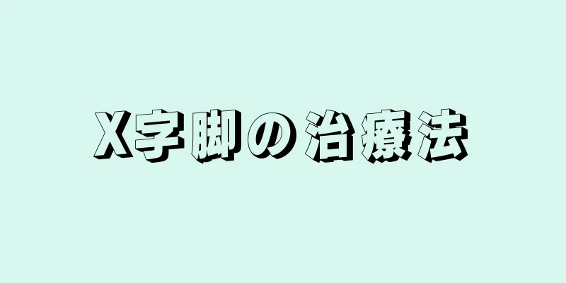 X字脚の治療法