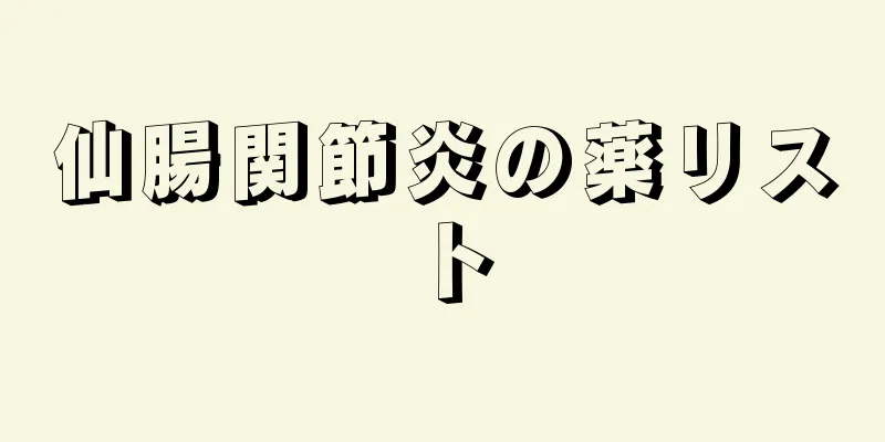 仙腸関節炎の薬リスト
