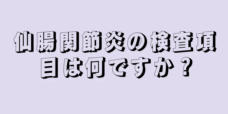 仙腸関節炎の検査項目は何ですか？