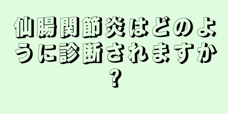 仙腸関節炎はどのように診断されますか?