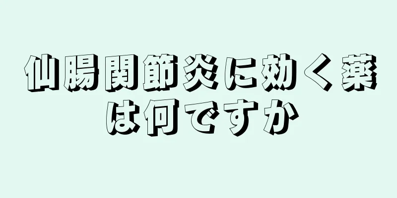 仙腸関節炎に効く薬は何ですか