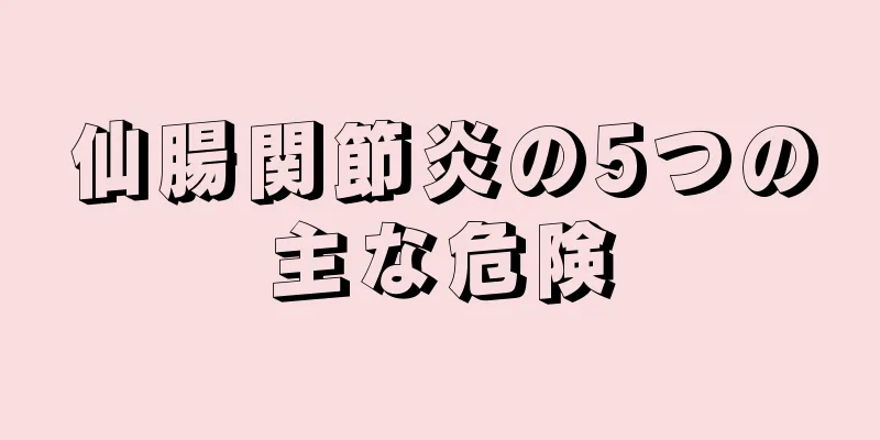 仙腸関節炎の5つの主な危険