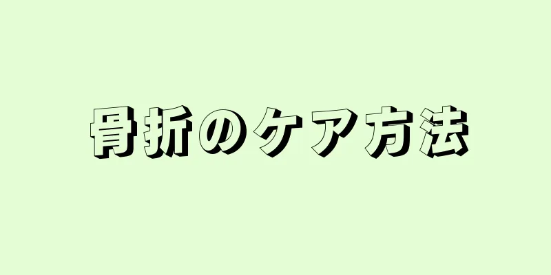 骨折のケア方法
