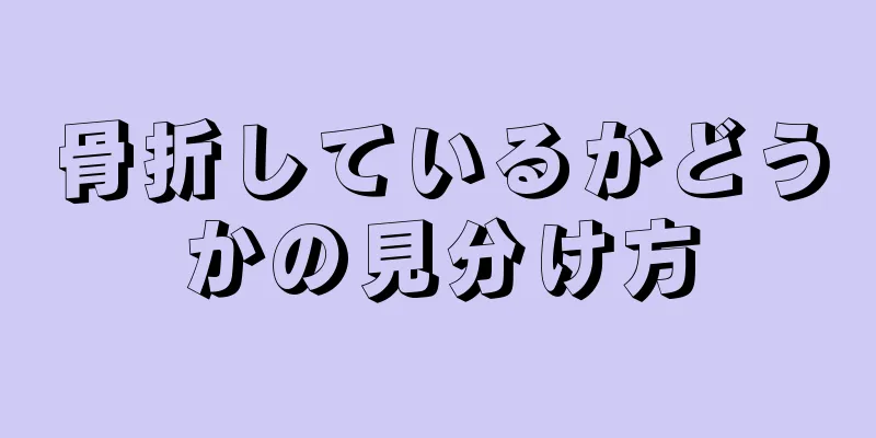 骨折しているかどうかの見分け方
