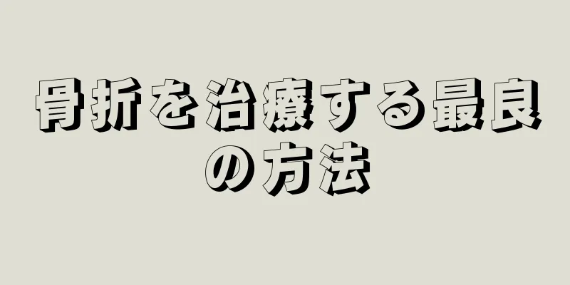 骨折を治療する最良の方法