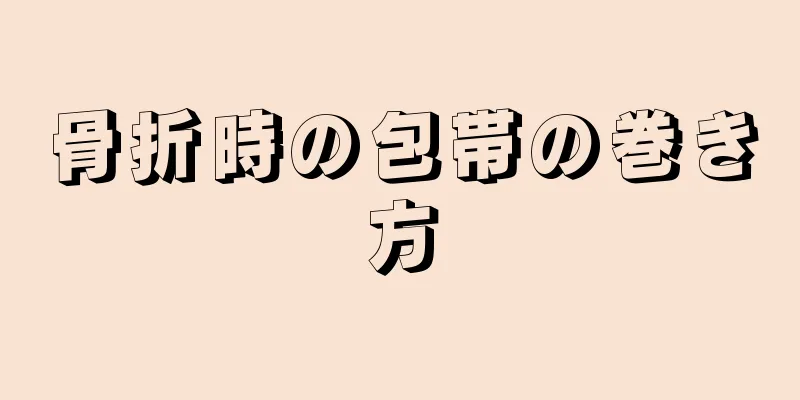 骨折時の包帯の巻き方