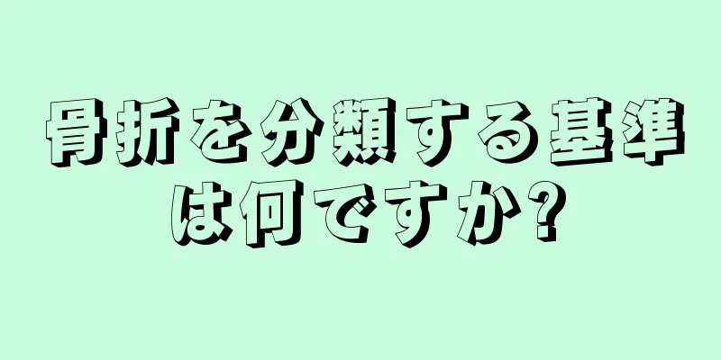 骨折を分類する基準は何ですか?