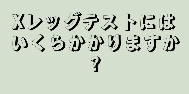 Xレッグテストにはいくらかかりますか?