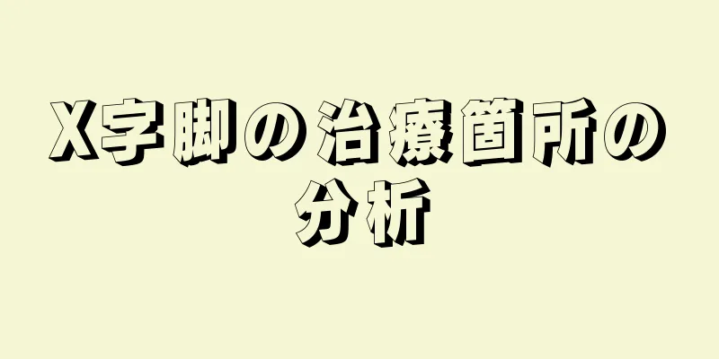 X字脚の治療箇所の分析