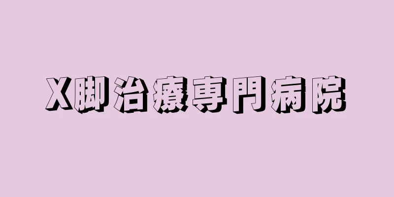 X脚治療専門病院