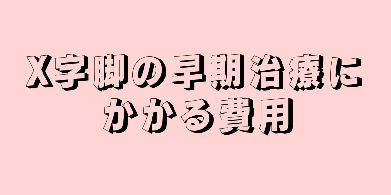 X字脚の早期治療にかかる費用