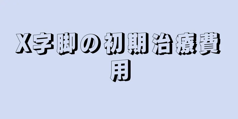 X字脚の初期治療費用