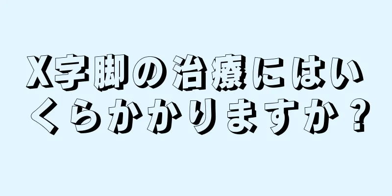 X字脚の治療にはいくらかかりますか？
