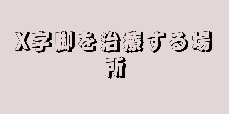 X字脚を治療する場所