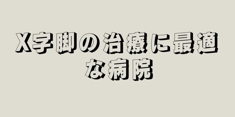 X字脚の治療に最適な病院