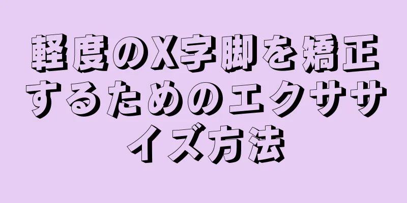 軽度のX字脚を矯正するためのエクササイズ方法