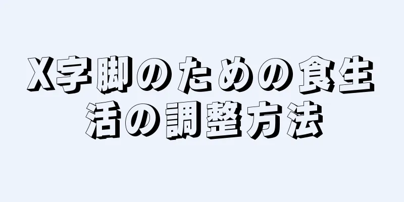 X字脚のための食生活の調整方法