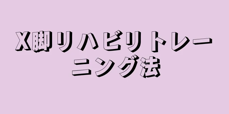 X脚リハビリトレーニング法
