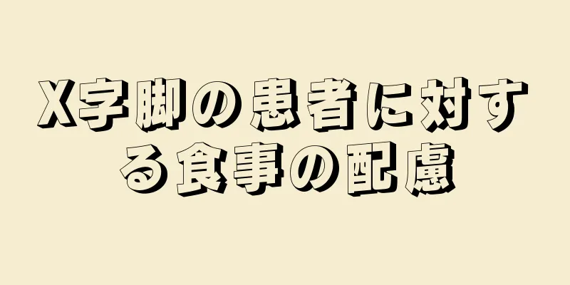 X字脚の患者に対する食事の配慮