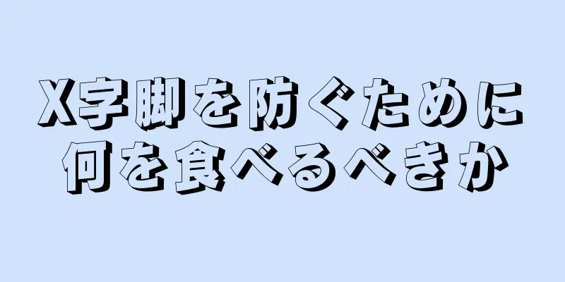 X字脚を防ぐために何を食べるべきか