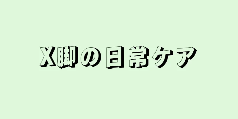X脚の日常ケア