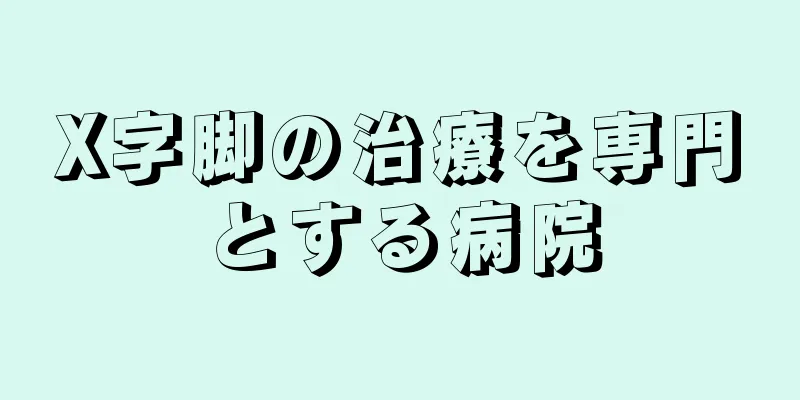 X字脚の治療を専門とする病院