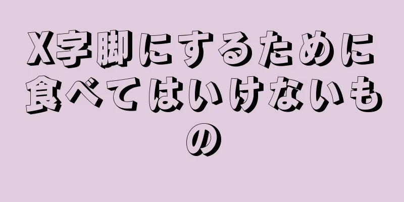 X字脚にするために食べてはいけないもの