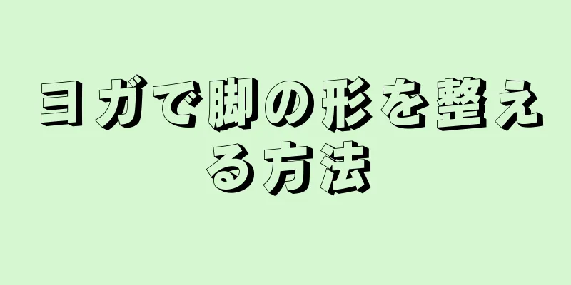 ヨガで脚の形を整える方法