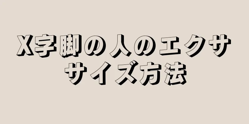 X字脚の人のエクササイズ方法