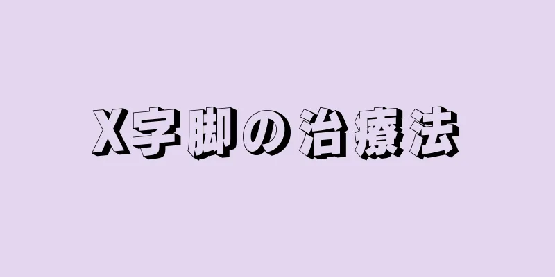 X字脚の治療法