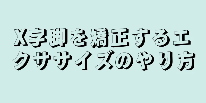 X字脚を矯正するエクササイズのやり方