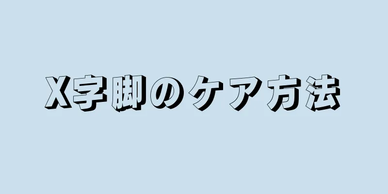 X字脚のケア方法