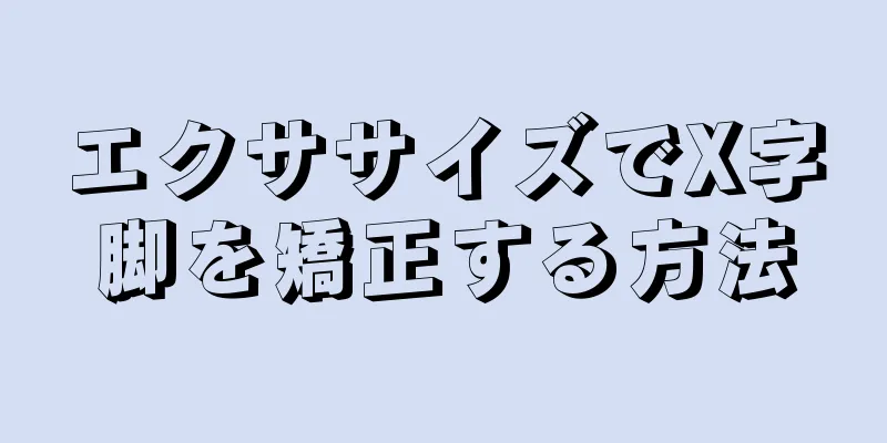 エクササイズでX字脚を矯正する方法